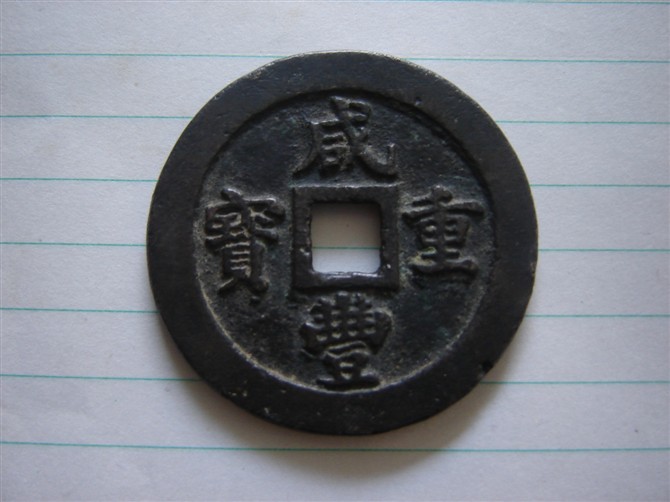 刘备铸造古钱币值多少钱的简单介绍