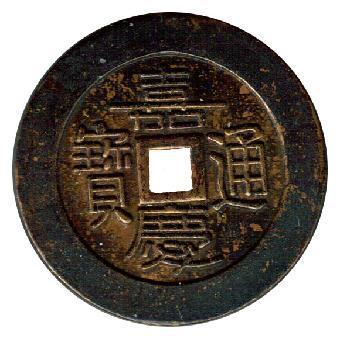 清朝钱币的直径是多少的简单介绍