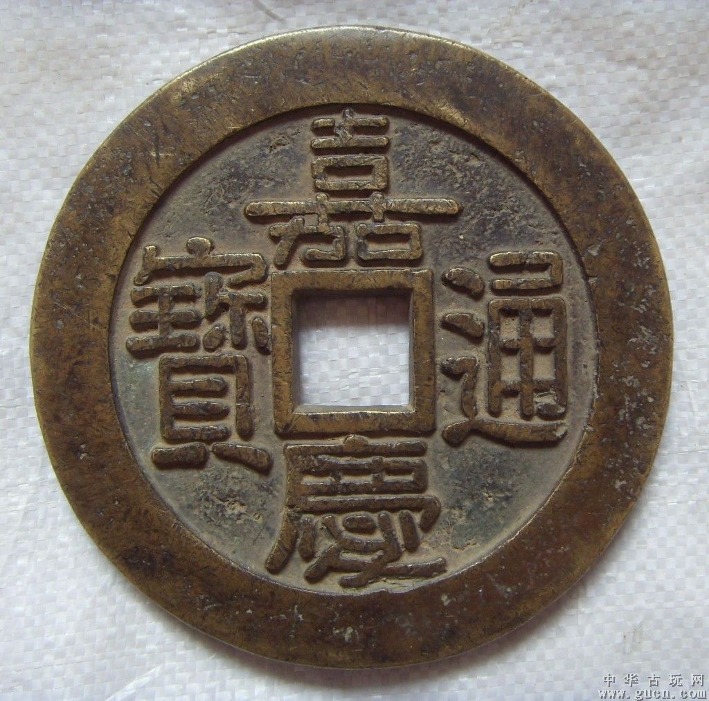 嘉庆钱币镇库值多少钱(30万元以上古铜钱图片)
