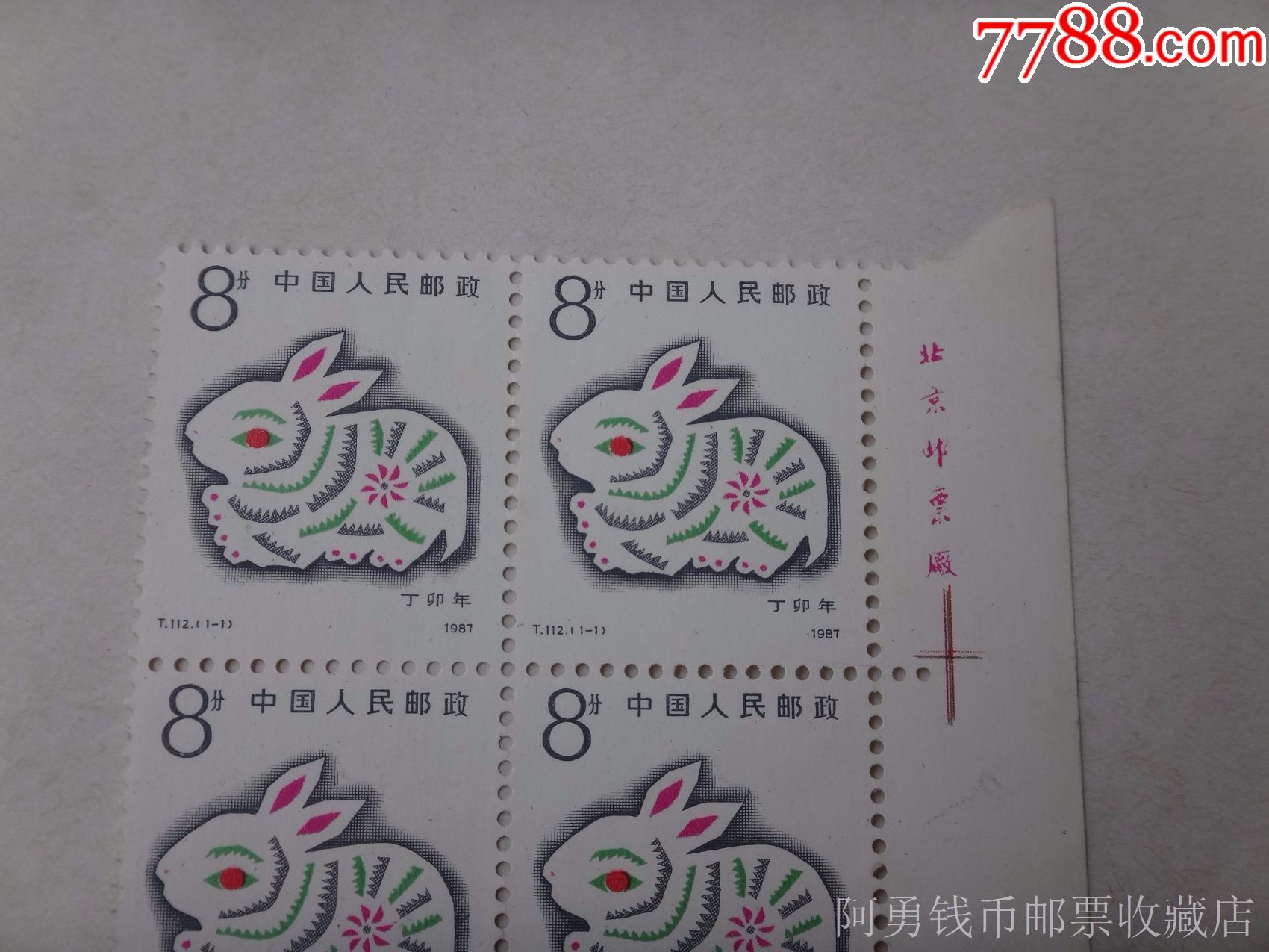 兔邮票(1987兔邮票)