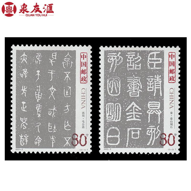 书法邮票(薛建利书法艺术邮票)