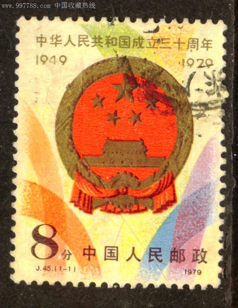 建国邮票(建国纪念邮票)