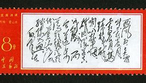 邮票毛主席(中国最值钱的十大邮票)