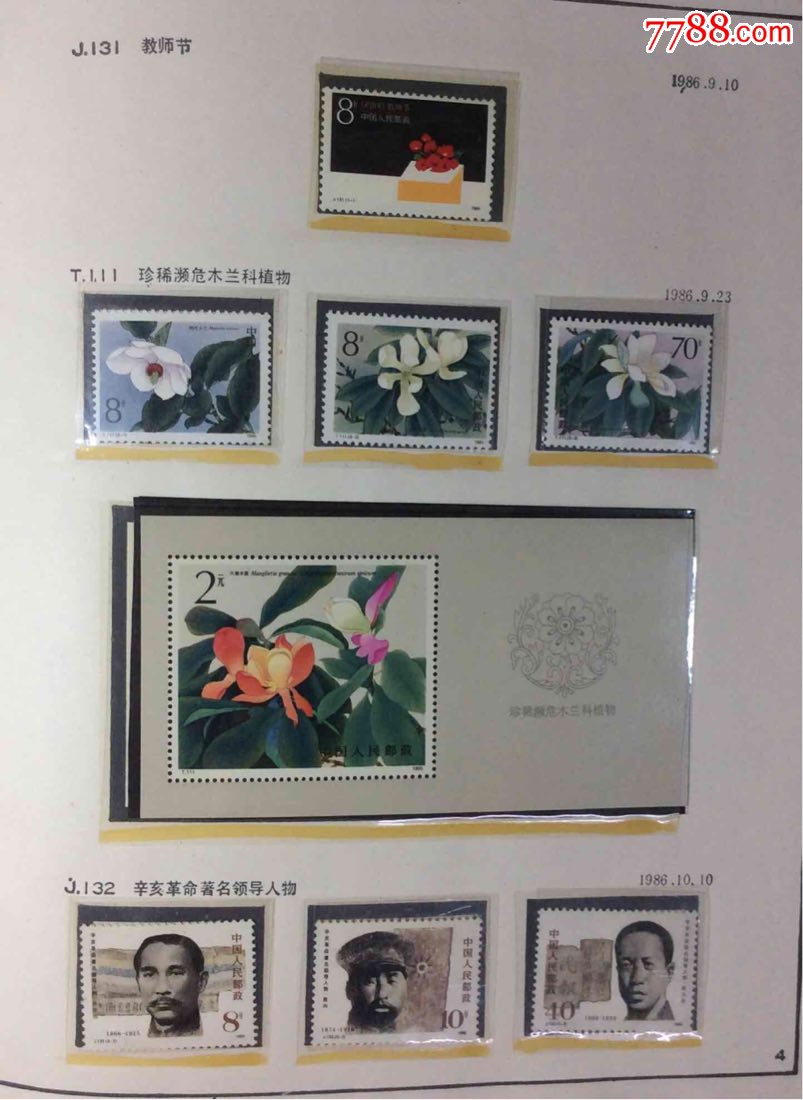 1986邮票(1986年一1990年邮票)