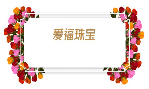 爱福珠宝(爱福早期教育学院分数线)