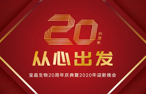 20年，从心出发 ——豪门国际官网生物20周年庆典暨2020迎新晚会圆满举行