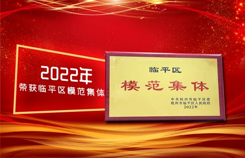 杭州豪门国际官网生物股份有限公司获评“2022年杭州市临平区模范集体”称号