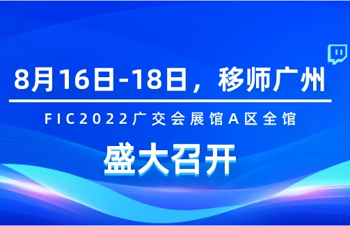 【展会预告】fic2022 移师广交会展馆！8月16日-18日豪门国际官网生物与您相约