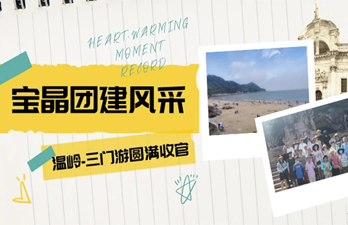 乘风破浪 激流勇进|豪门国际官网台州温岭-三门游圆满收官!