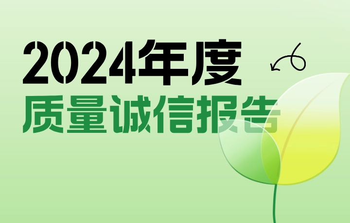 2024年度质量诚信报告