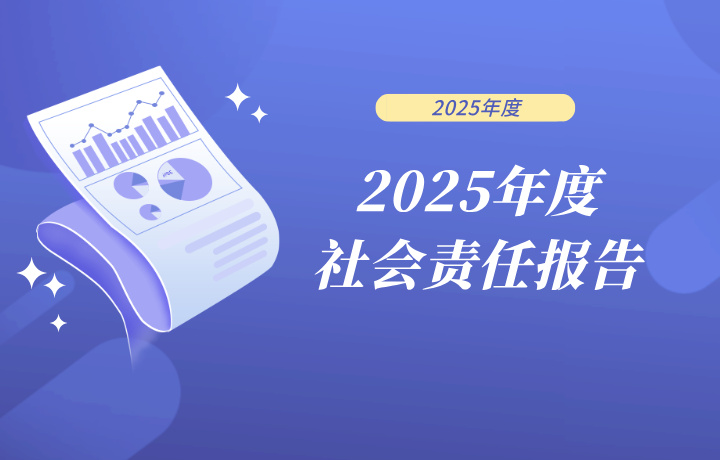 2025年度社会责任报告